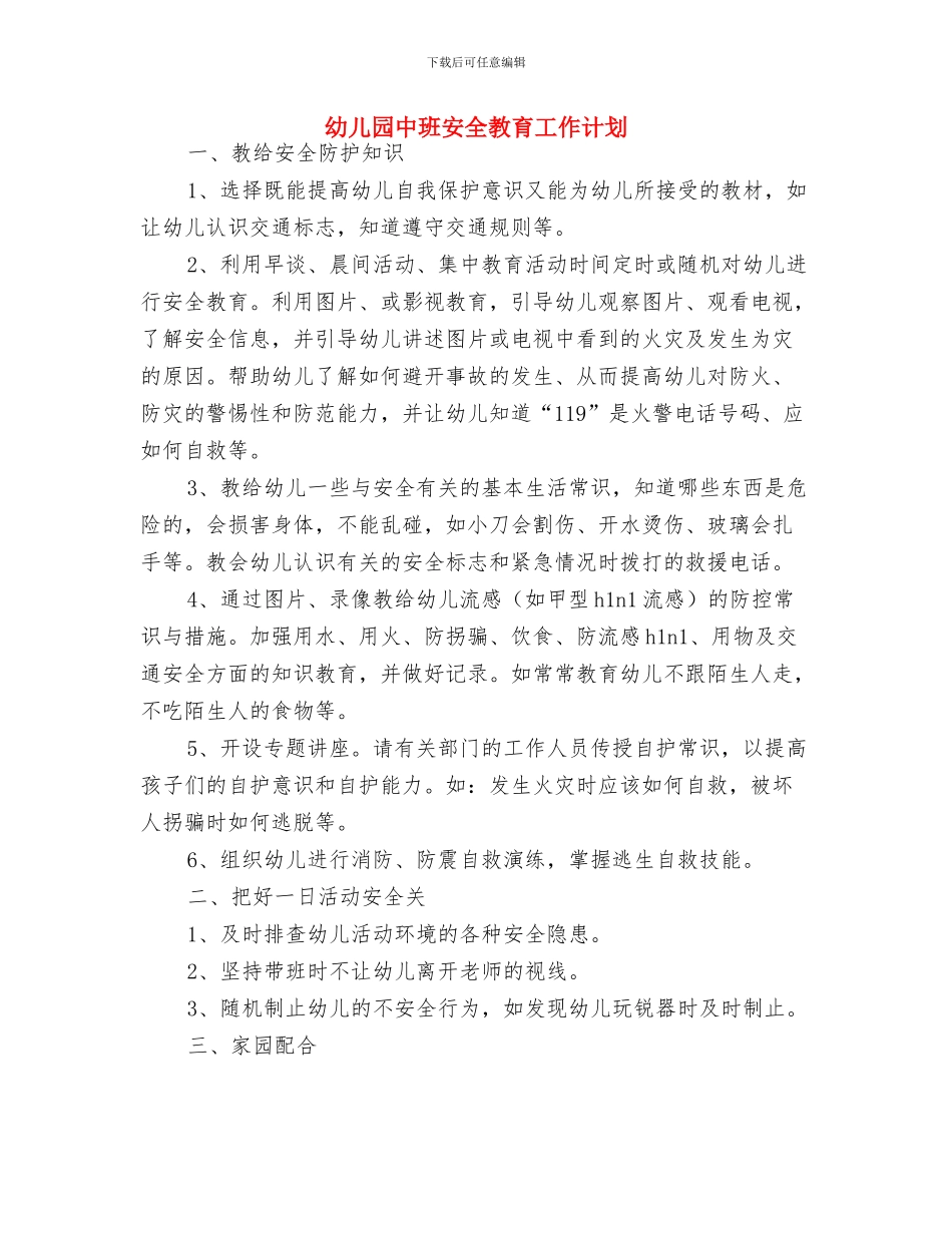 幼儿园中班安全工作计划表与幼儿园中班安全教育工作计划汇编_第3页