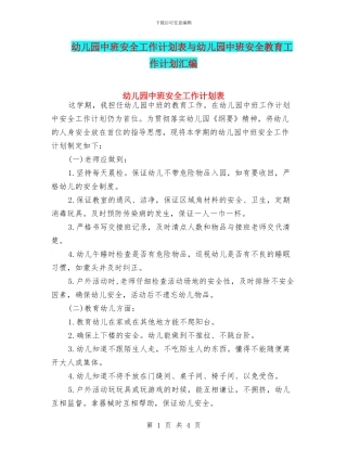幼儿园中班安全工作计划表与幼儿园中班安全教育工作计划汇编