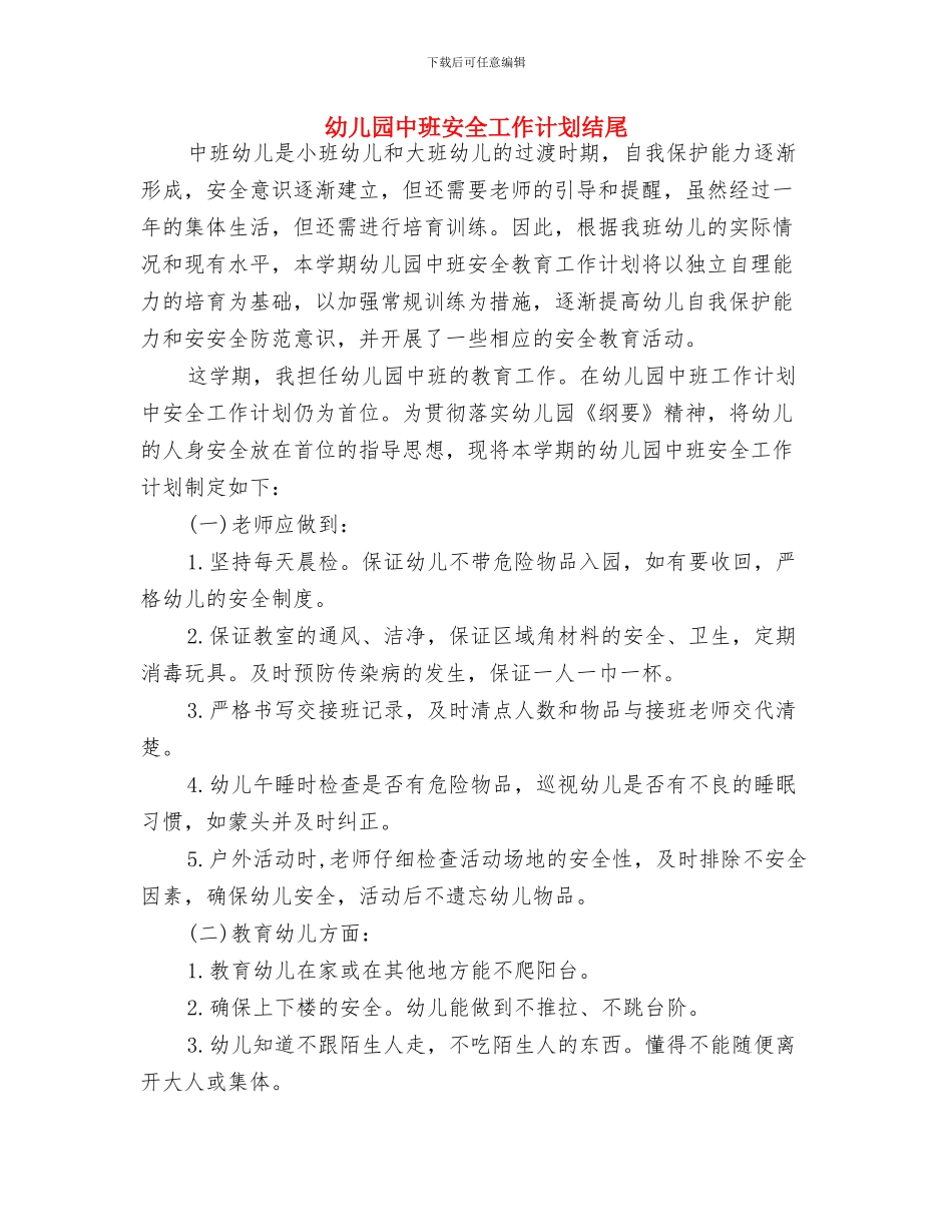 幼儿园中班安全工作计划样本与幼儿园中班安全工作计划结尾汇编_第3页