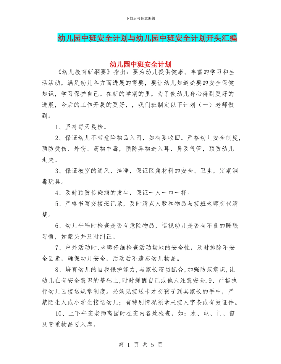 幼儿园中班安全计划与幼儿园中班安全计划开头汇编_第1页