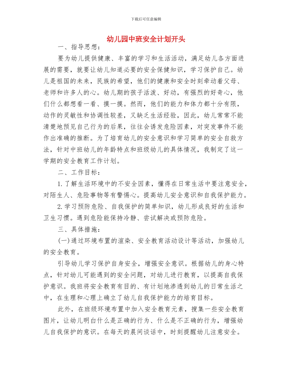 幼儿园中班安全计划与幼儿园中班安全计划开头汇编_第3页