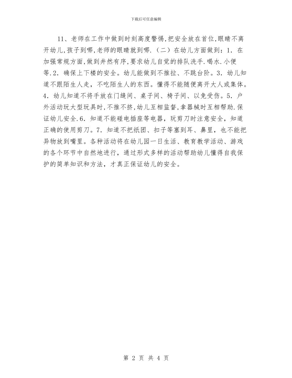 幼儿园中班安全计划与幼儿园中班安全计划结尾汇编_第2页