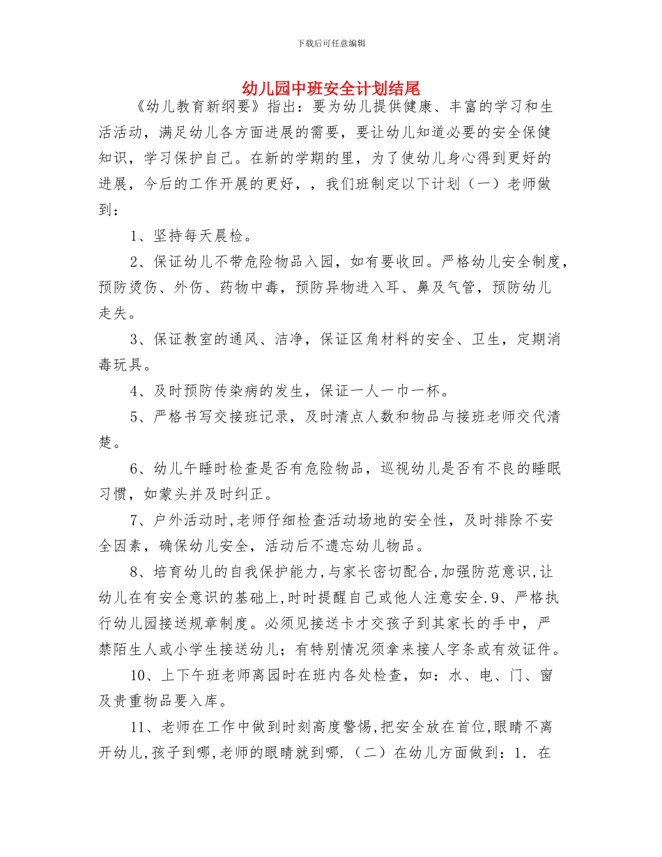 幼儿园中班安全计划与幼儿园中班安全计划结尾汇编_第3页