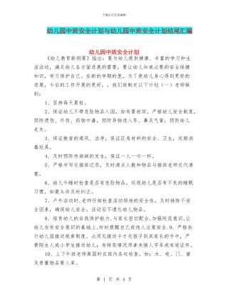 幼儿园中班安全计划与幼儿园中班安全计划结尾汇编