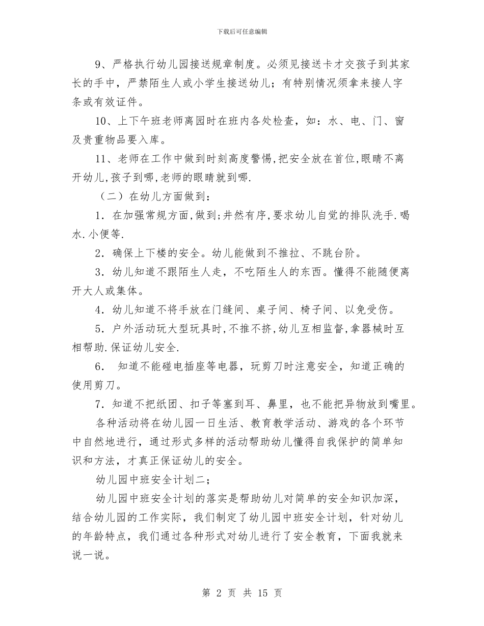 幼儿园中班安全计划与幼儿园中班家委会工作计划汇编_第2页
