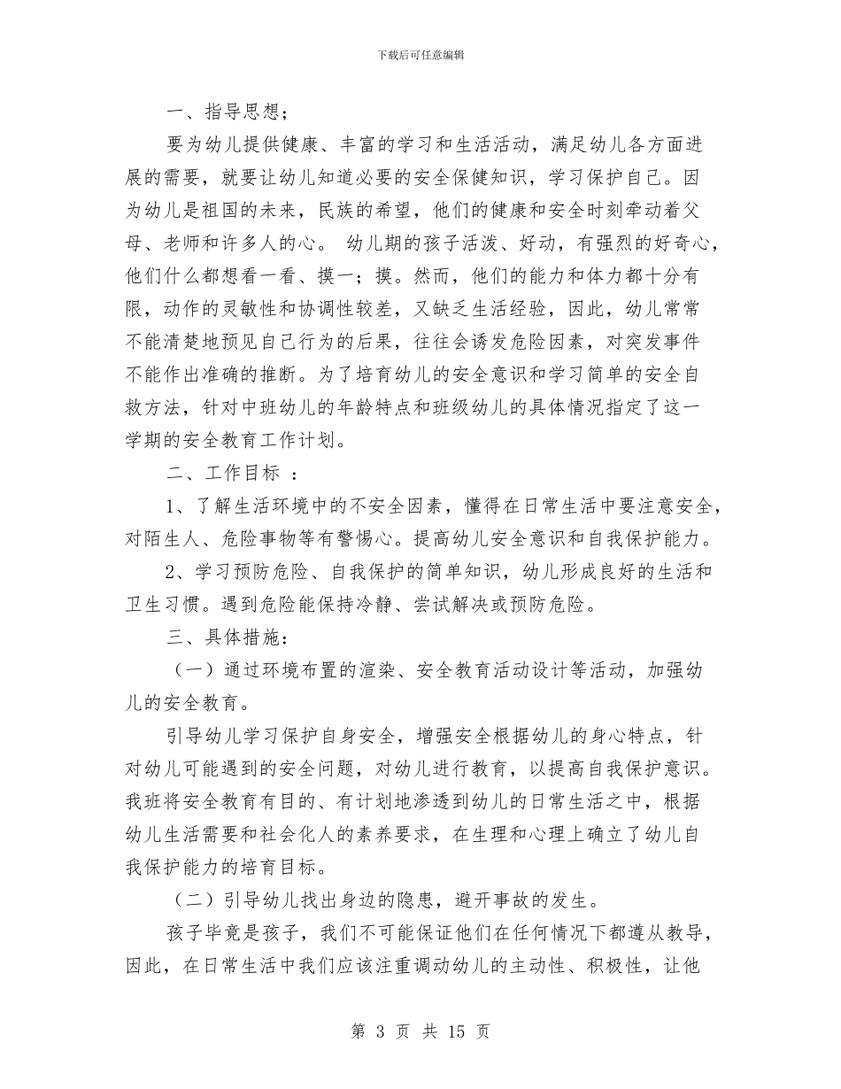 幼儿园中班安全计划与幼儿园中班家委会工作计划汇编_第3页