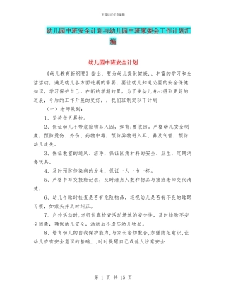 幼儿园中班安全计划与幼儿园中班家委会工作计划汇编