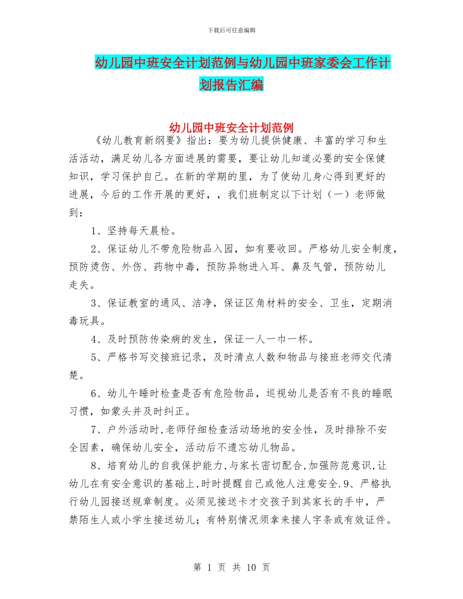 幼儿园中班安全计划范例与幼儿园中班家委会工作计划报告汇编_第1页