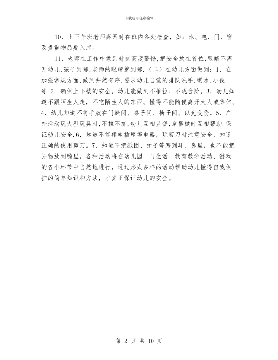 幼儿园中班安全计划范例与幼儿园中班家委会工作计划报告汇编_第2页