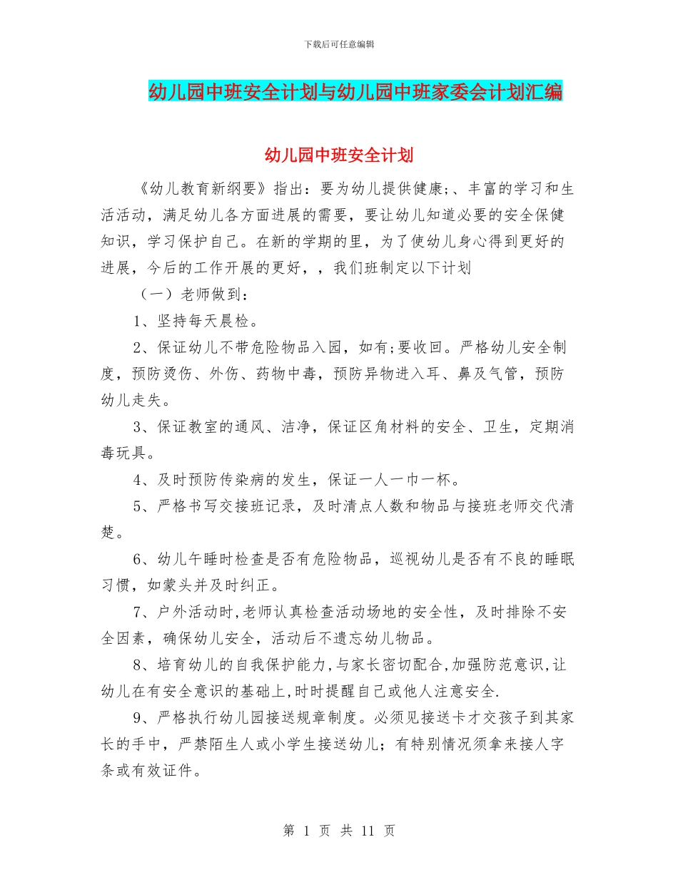 幼儿园中班安全计划与幼儿园中班家委会计划汇编_第1页