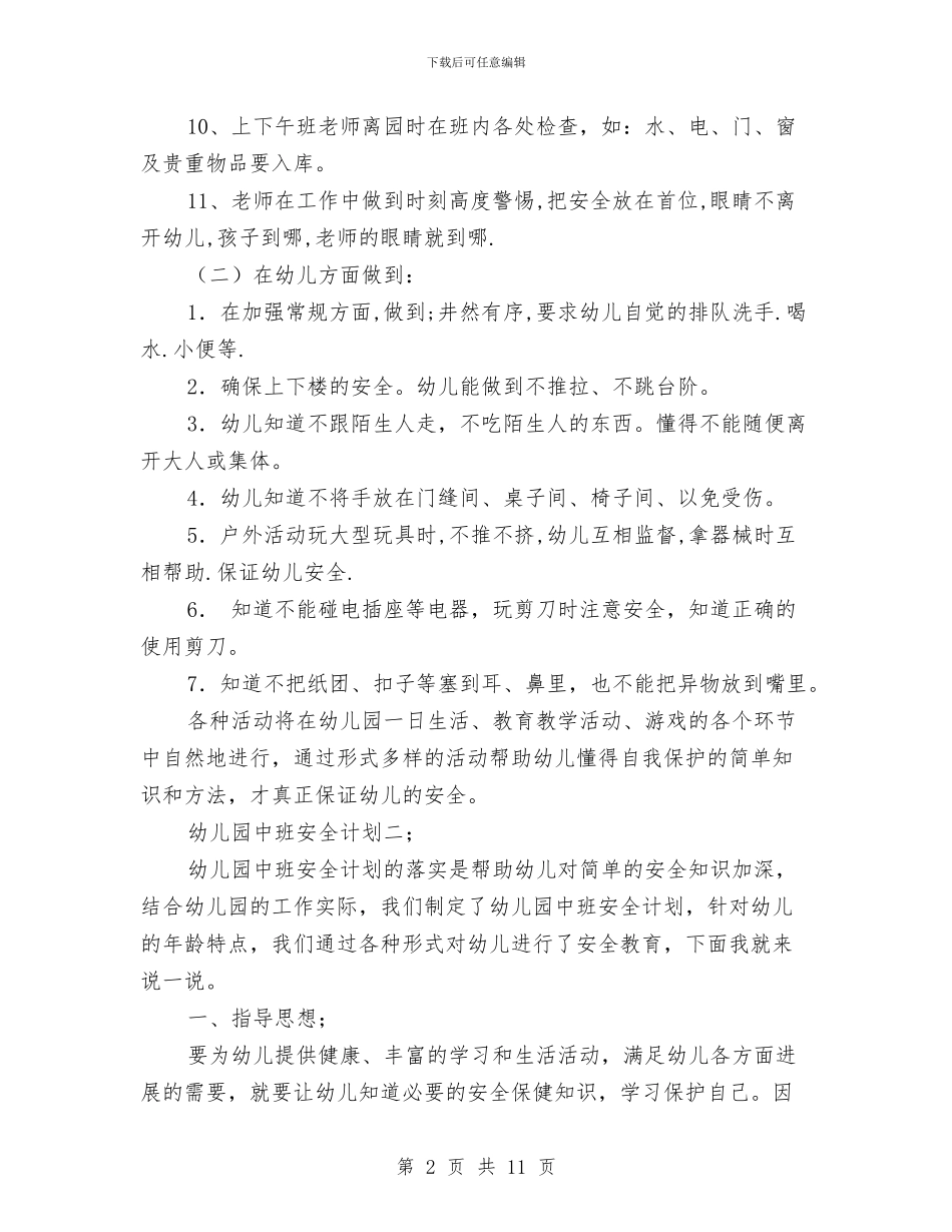 幼儿园中班安全计划与幼儿园中班家委会计划汇编_第2页
