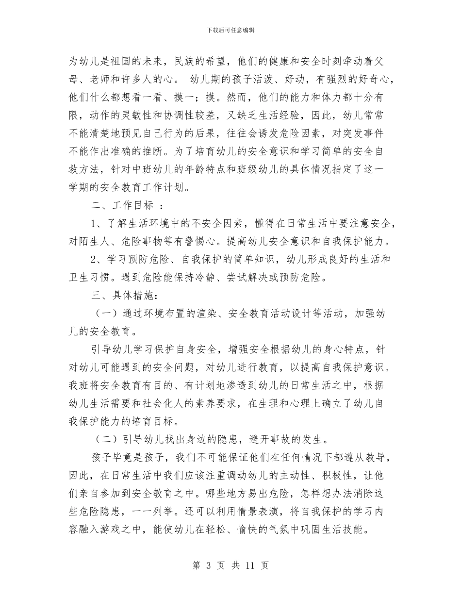 幼儿园中班安全计划与幼儿园中班家委会计划汇编_第3页