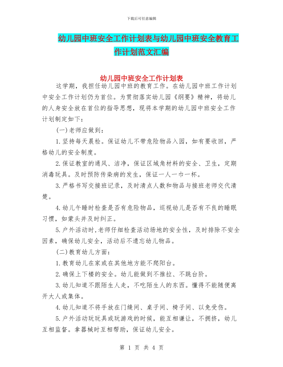 幼儿园中班安全工作计划表与幼儿园中班安全教育工作计划范文汇编_第1页