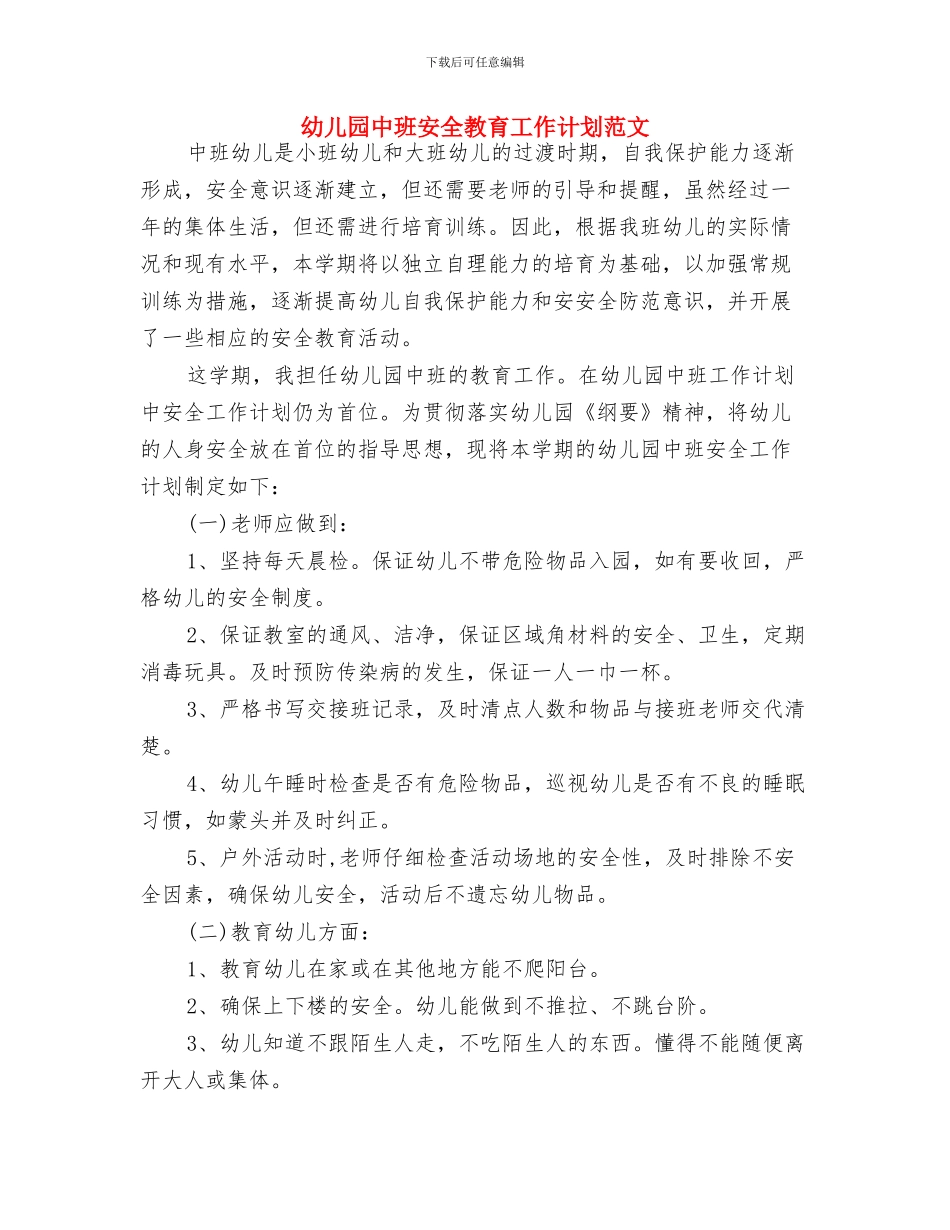 幼儿园中班安全工作计划表与幼儿园中班安全教育工作计划范文汇编_第3页