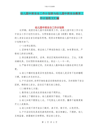幼儿园中班安全工作计划表与幼儿园中班安全教育工作计划范文汇编