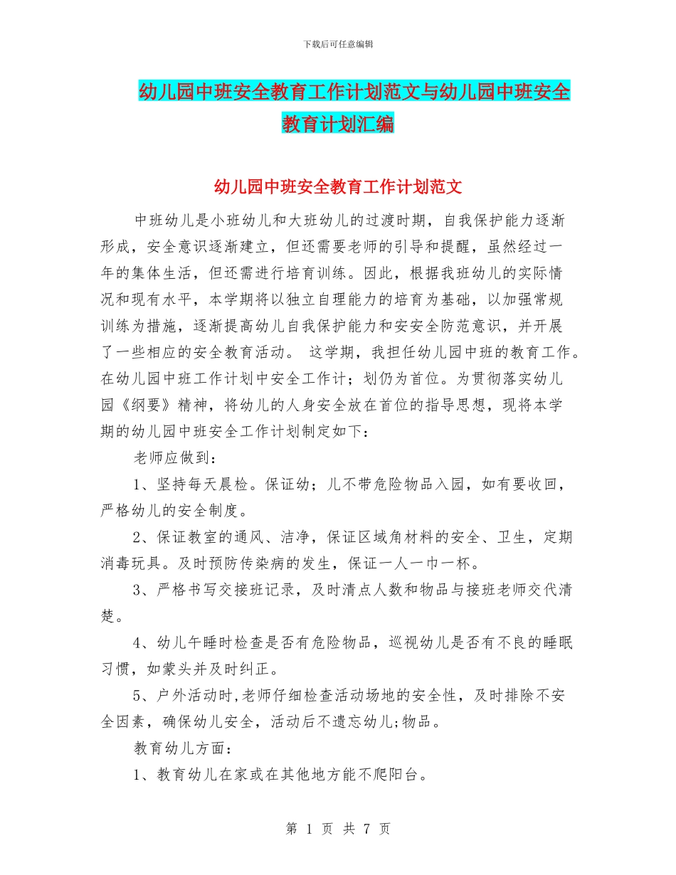 幼儿园中班安全教育工作计划范文与幼儿园中班安全教育计划汇编_第1页