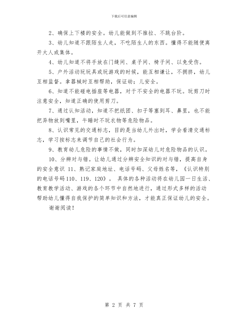 幼儿园中班安全教育工作计划范文与幼儿园中班安全教育计划汇编_第2页