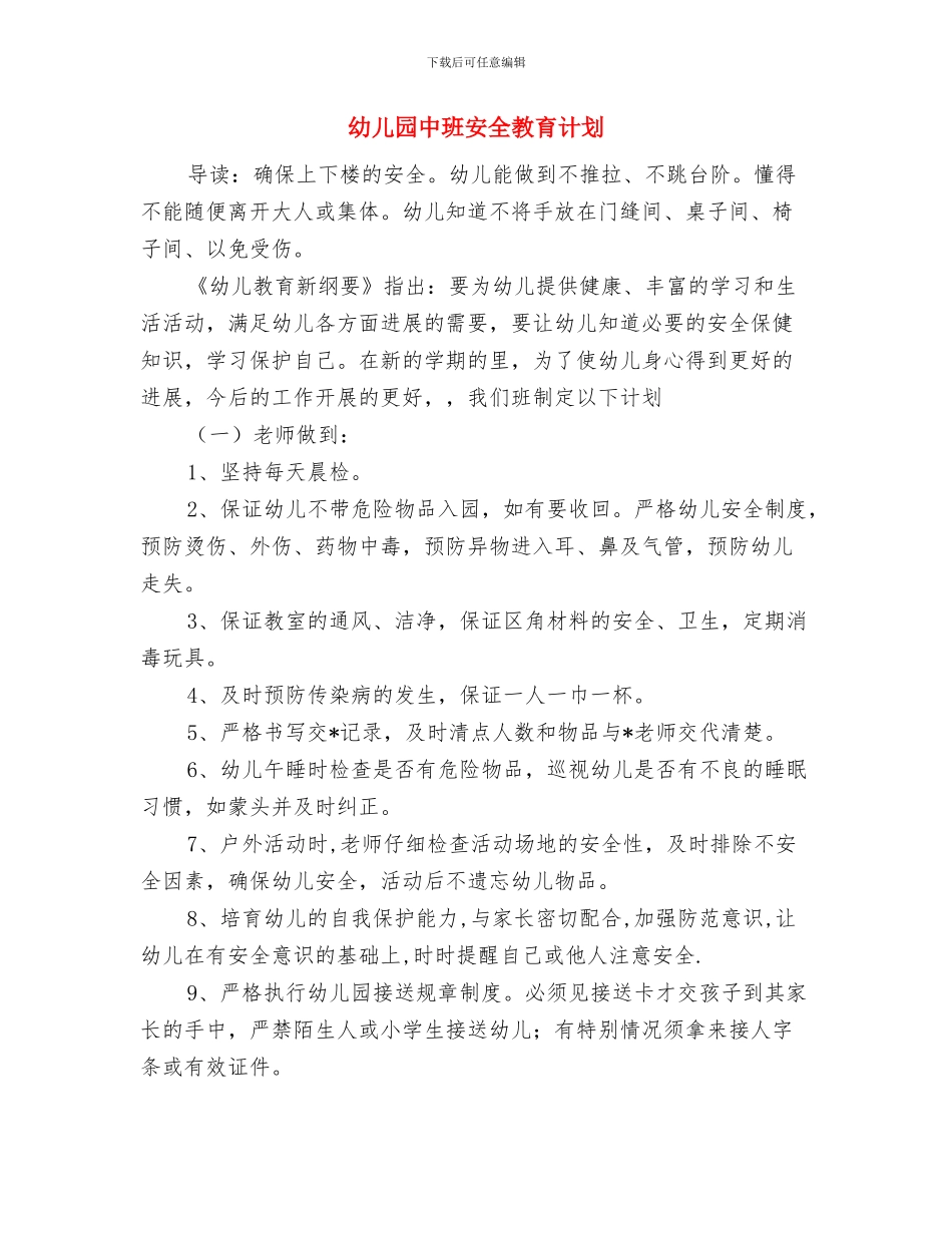 幼儿园中班安全教育工作计划范文与幼儿园中班安全教育计划汇编_第3页