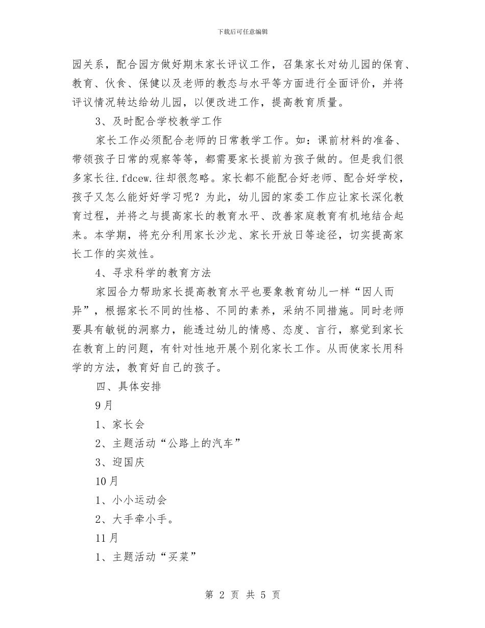 幼儿园中班家委会计划与幼儿园中班家长工作计划报告汇编_第2页