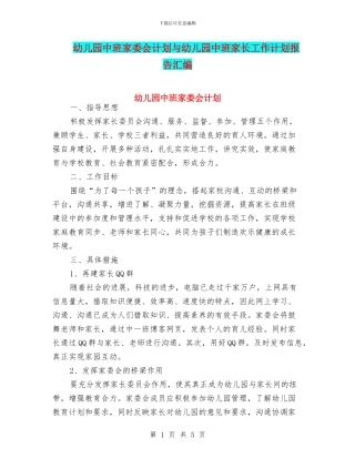 幼儿园中班家委会计划与幼儿园中班家长工作计划报告汇编