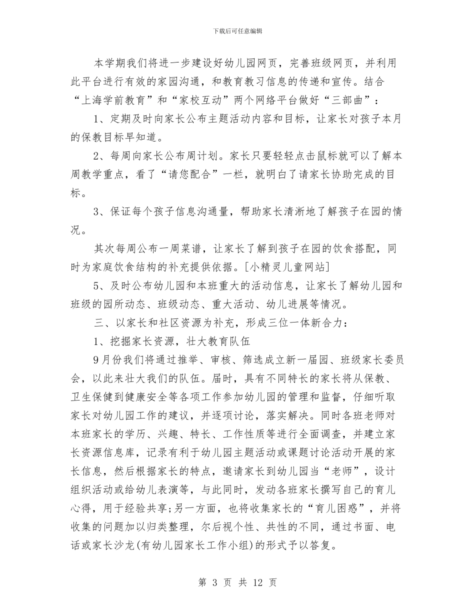幼儿园中班家委工作计划与幼儿园中班家长会工作计划汇编_第3页
