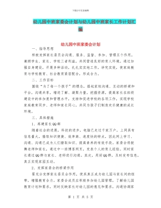 幼儿园中班家委会计划与幼儿园中班家长工作计划汇编