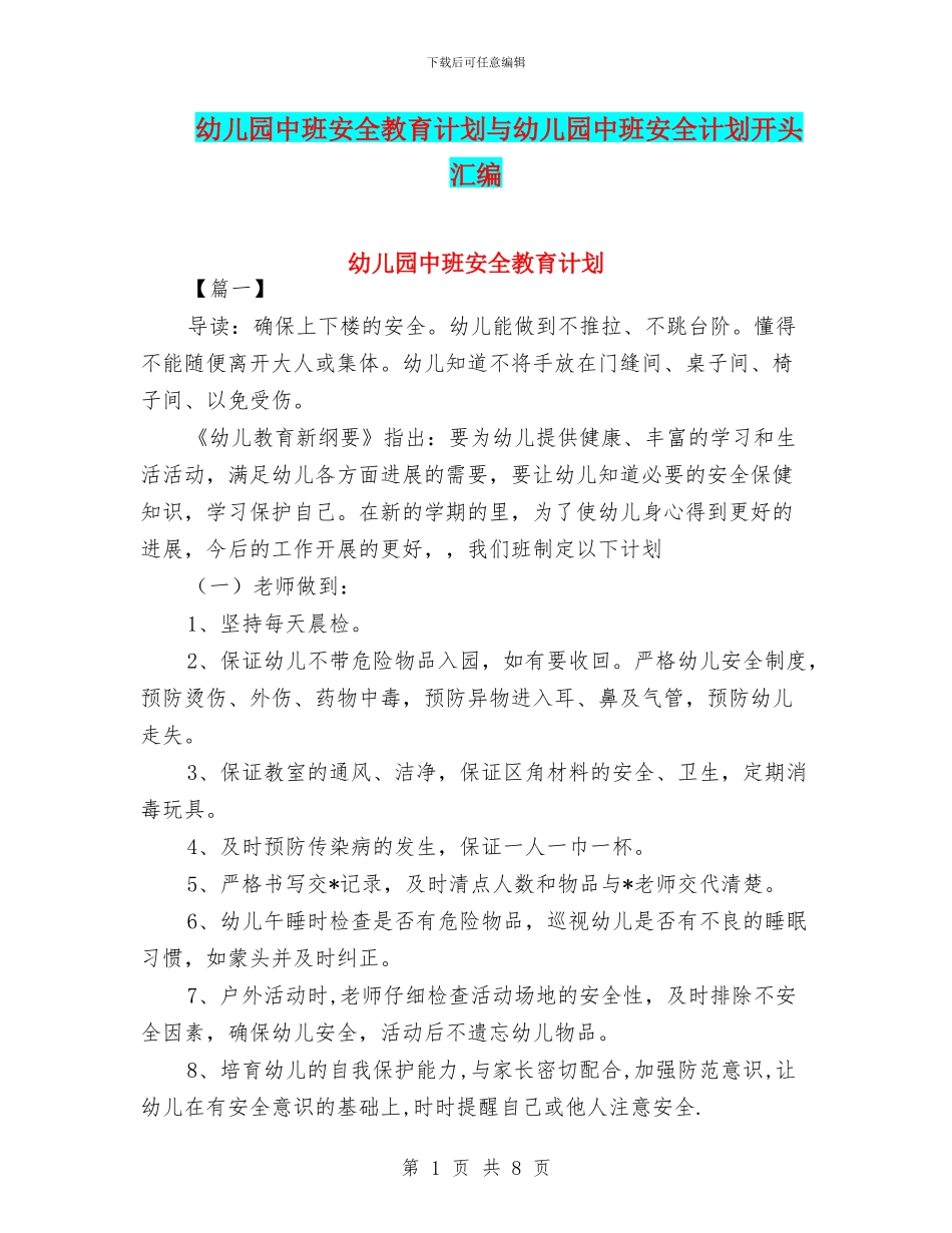 幼儿园中班安全教育计划与幼儿园中班安全计划开头汇编_第1页