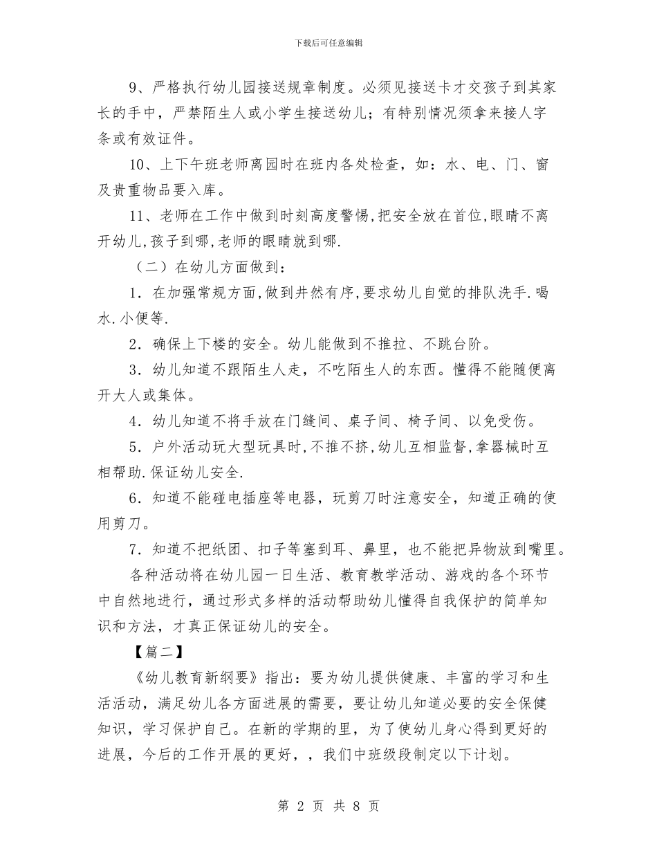 幼儿园中班安全教育计划与幼儿园中班安全计划开头汇编_第2页