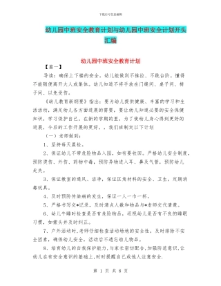 幼儿园中班安全教育计划与幼儿园中班安全计划开头汇编