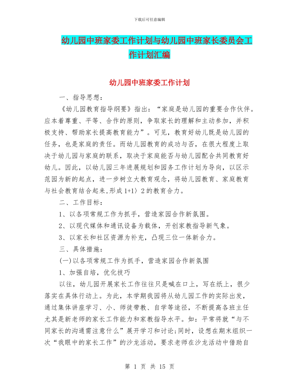 幼儿园中班家委工作计划与幼儿园中班家长委员会工作计划汇编_第1页