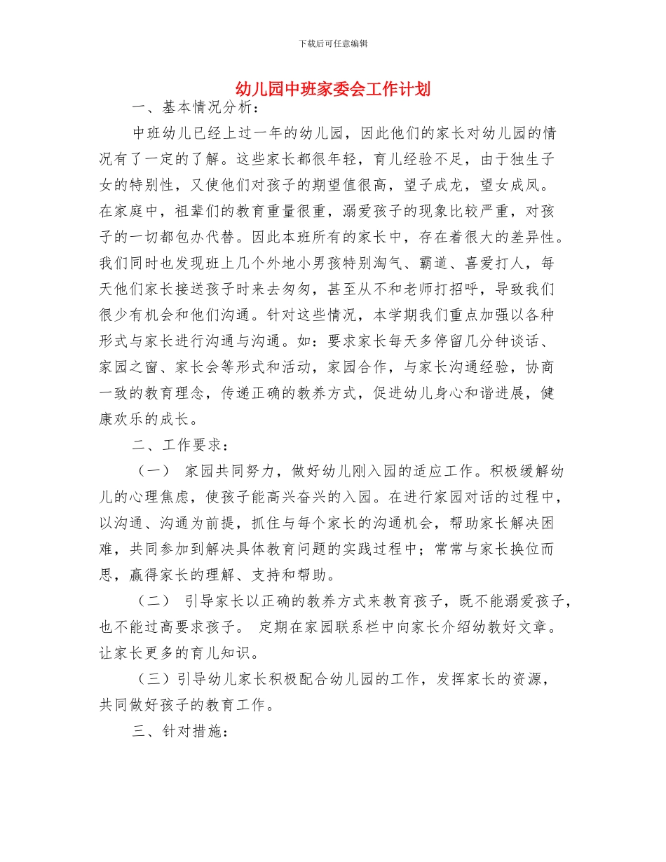 幼儿园中班安全计划范例与幼儿园中班家委会工作计划汇编_第3页