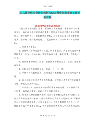 幼儿园中班安全计划范例与幼儿园中班家委会工作计划汇编