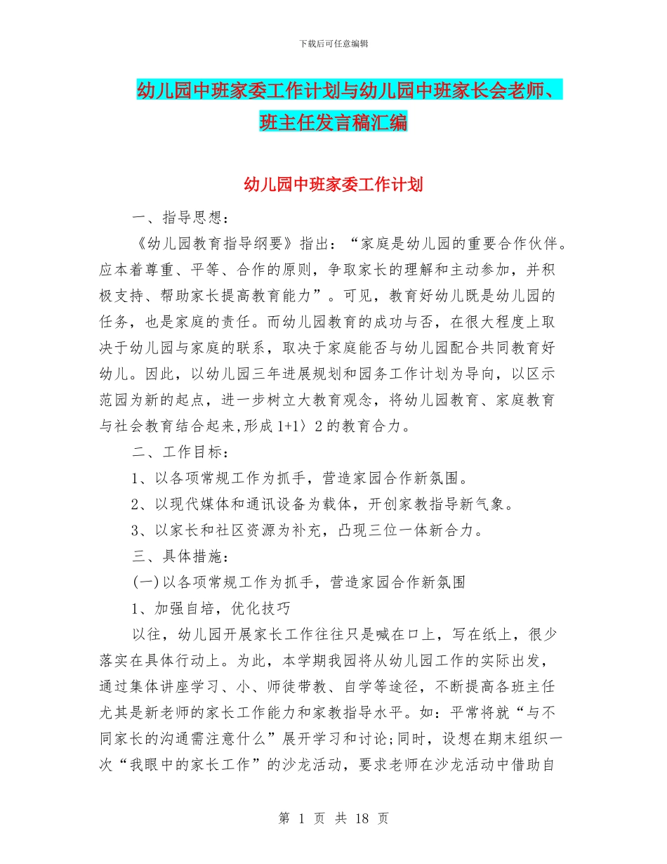 幼儿园中班家委工作计划与幼儿园中班家长会老师、班主任发言稿汇编_第1页