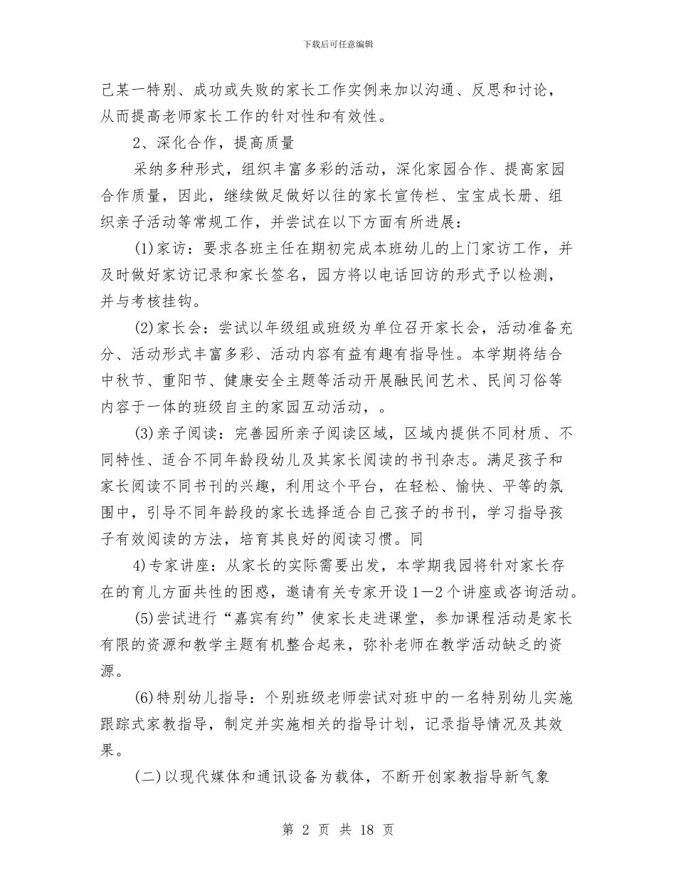 幼儿园中班家委工作计划与幼儿园中班家长会老师、班主任发言稿汇编_第2页