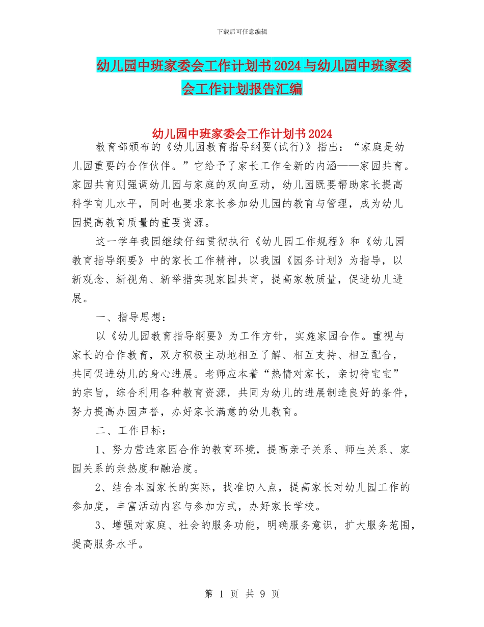 幼儿园中班家委会工作计划书2024与幼儿园中班家委会工作计划报告汇编_第1页