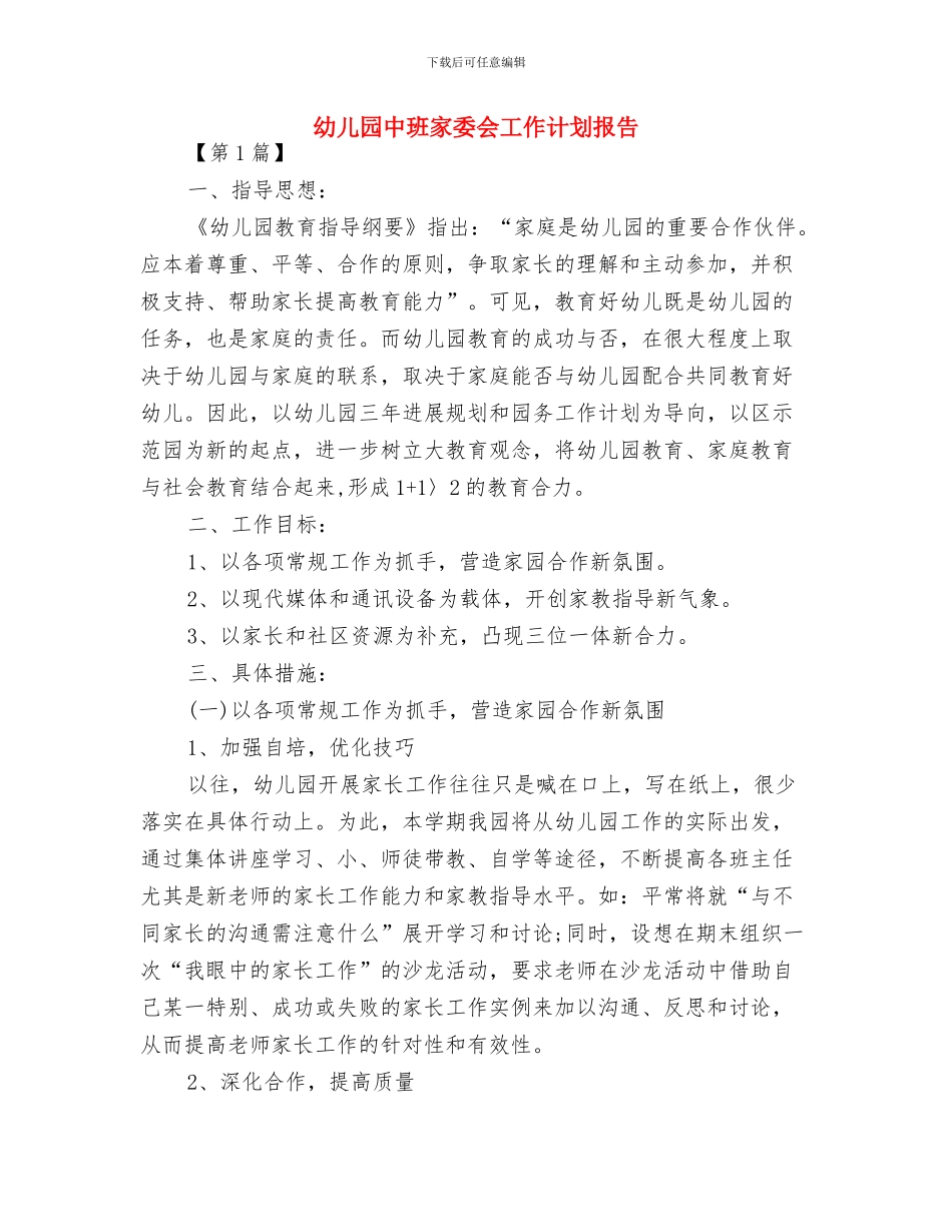 幼儿园中班家委会工作计划书2024与幼儿园中班家委会工作计划报告汇编_第2页