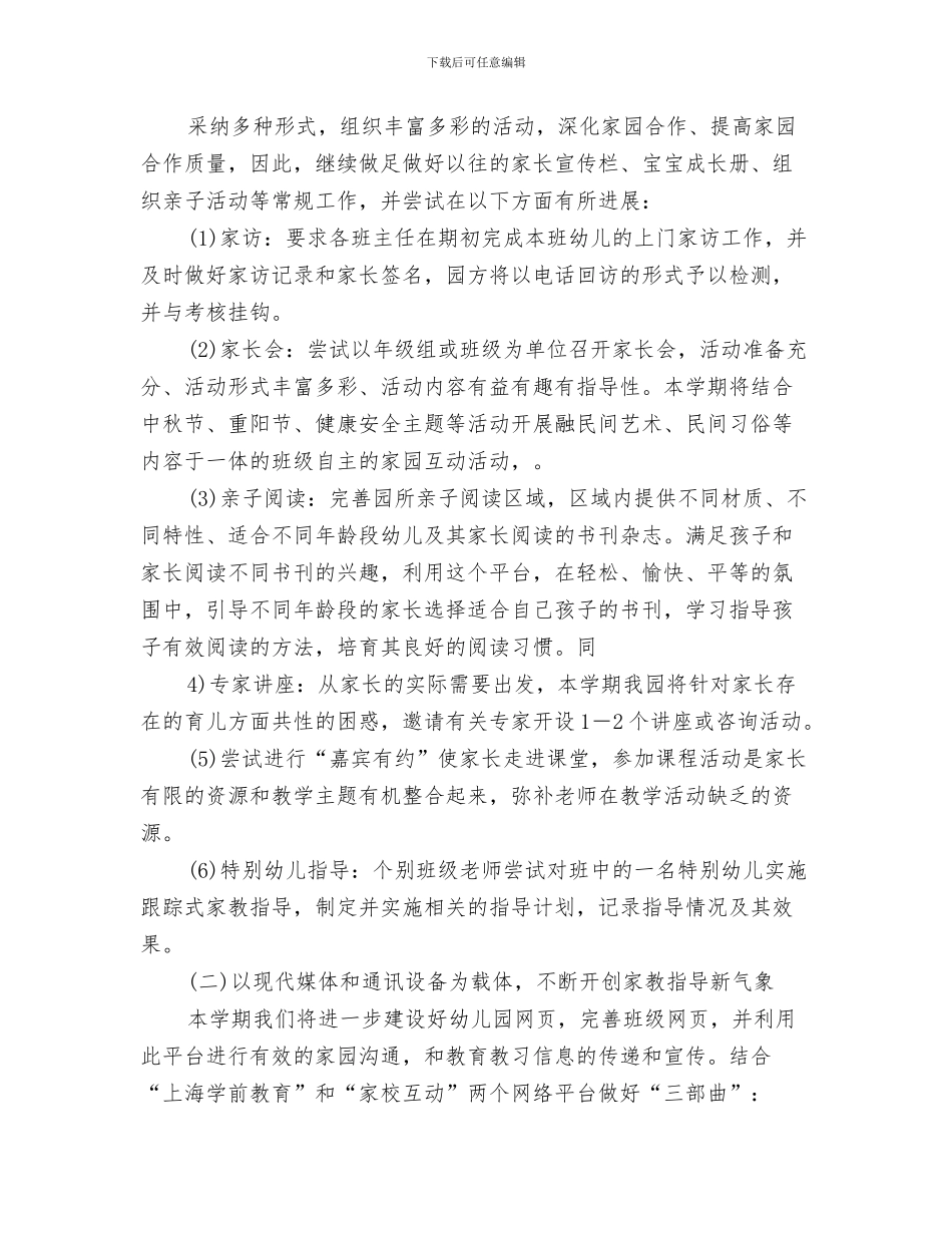 幼儿园中班家委会工作计划书2024与幼儿园中班家委会工作计划报告汇编_第3页