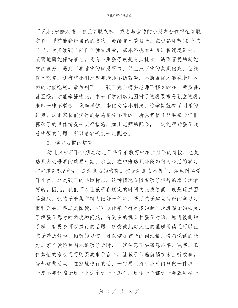 幼儿园中班家长会工作计划与幼儿园中班家长委员会工作计划汇编_第2页