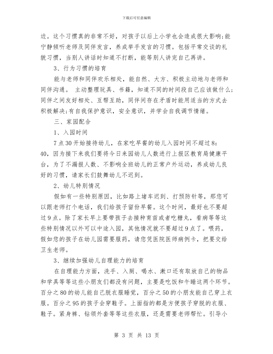 幼儿园中班家长会工作计划与幼儿园中班家长委员会工作计划汇编_第3页