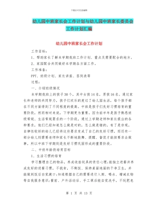 幼儿园中班家长会工作计划与幼儿园中班家长委员会工作计划汇编
