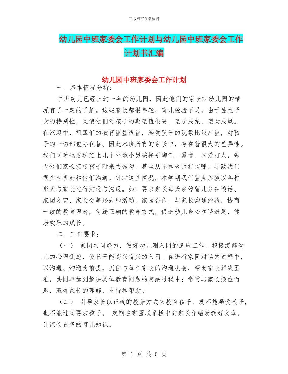 幼儿园中班家委会工作计划与幼儿园中班家委会工作计划书汇编_第1页