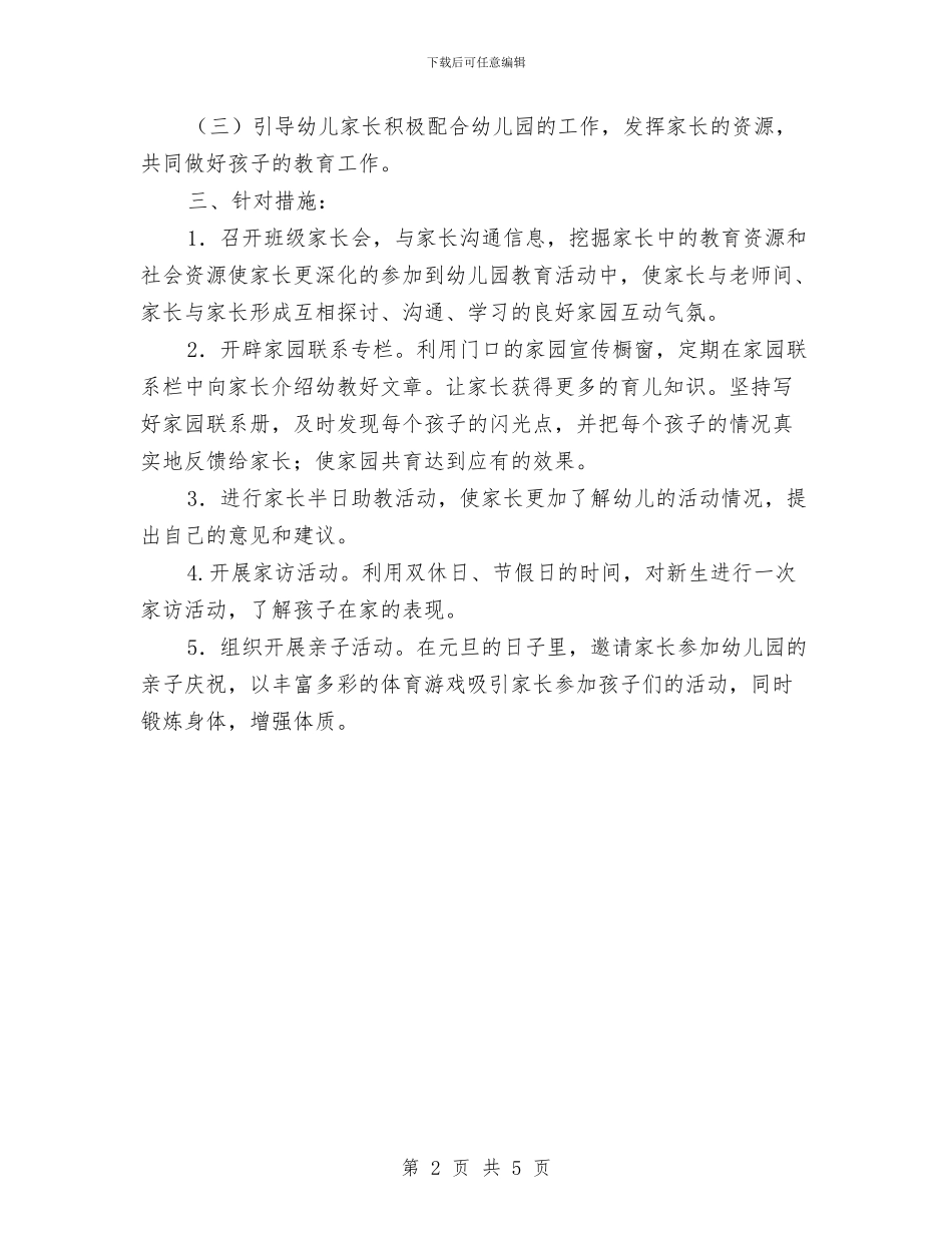 幼儿园中班家委会工作计划与幼儿园中班家委会工作计划书汇编_第2页