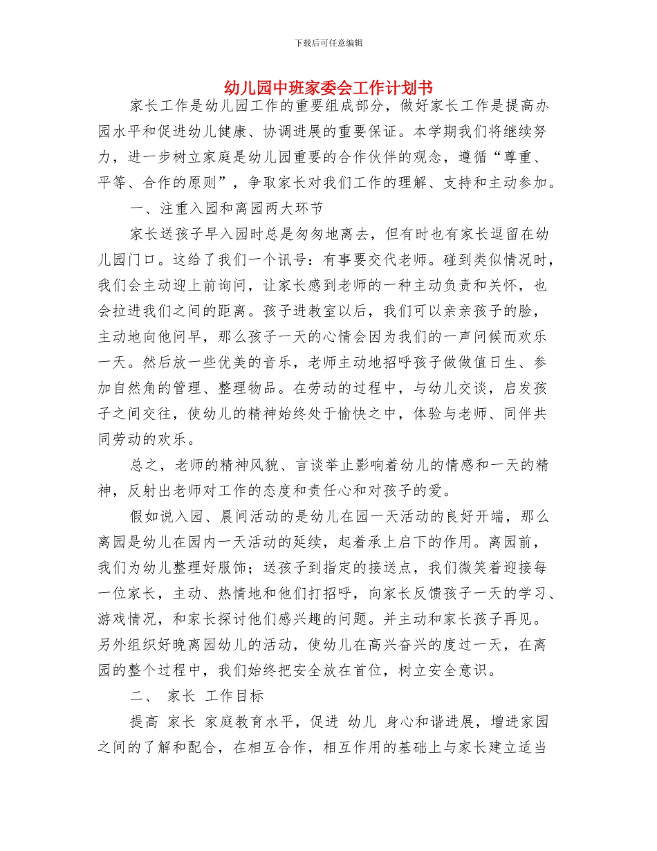 幼儿园中班家委会工作计划与幼儿园中班家委会工作计划书汇编_第3页