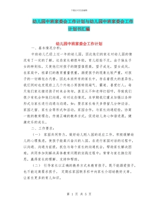 幼儿园中班家委会工作计划与幼儿园中班家委会工作计划书汇编