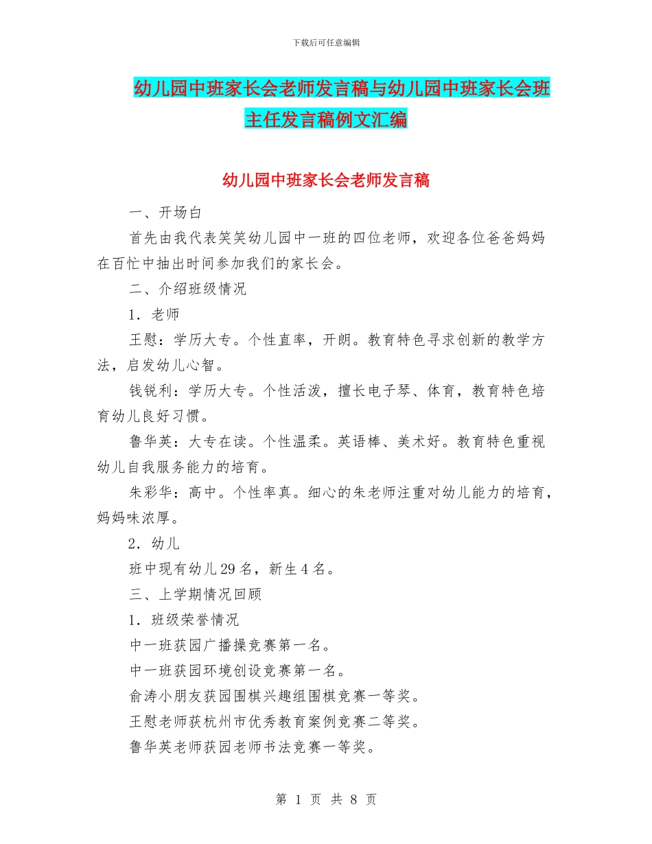 幼儿园中班家长会教师发言稿与幼儿园中班家长会班主任发言稿例文汇编_第1页