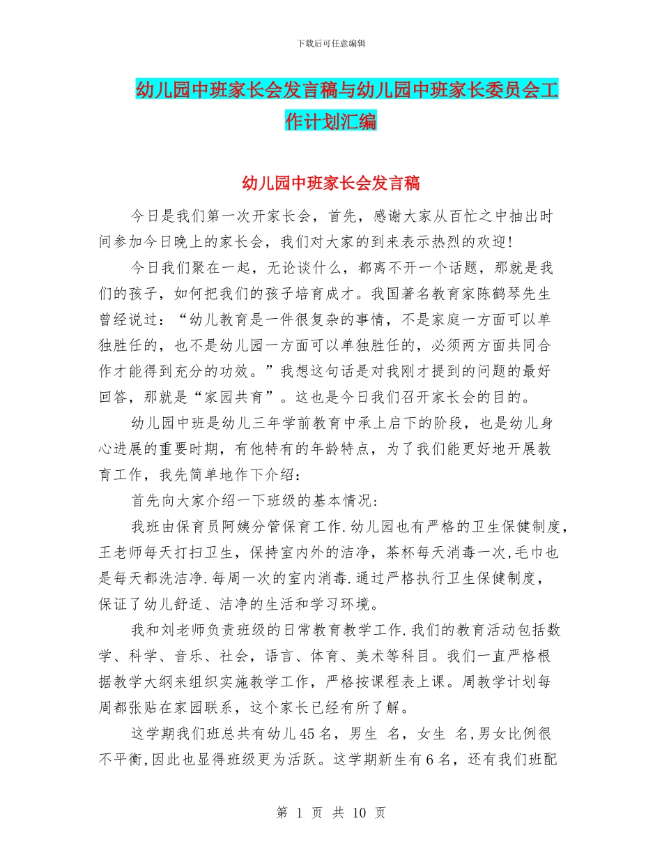 幼儿园中班家长会发言稿与幼儿园中班家长委员会工作计划汇编_第1页