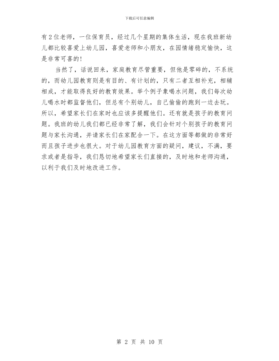 幼儿园中班家长会发言稿与幼儿园中班家长委员会工作计划汇编_第2页