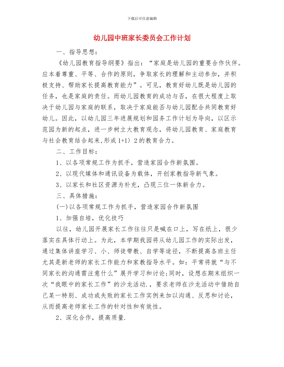 幼儿园中班家长会发言稿与幼儿园中班家长委员会工作计划汇编_第3页