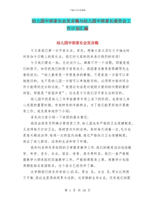 幼儿园中班家长会发言稿与幼儿园中班家长委员会工作计划汇编