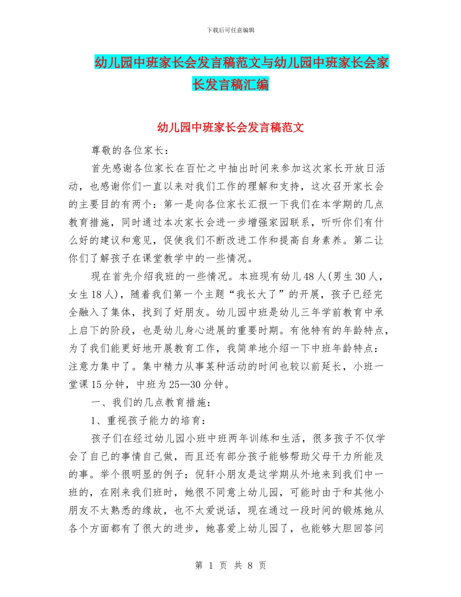 幼儿园中班家长会发言稿范文与幼儿园中班家长会家长发言稿汇编_第1页